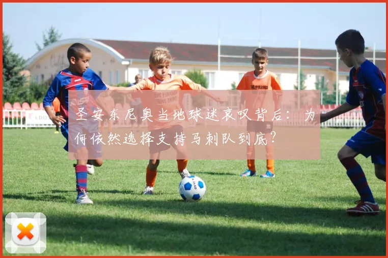圣安东尼奥当地球迷哀叹背后：为何依然选择支持马刺队到底？