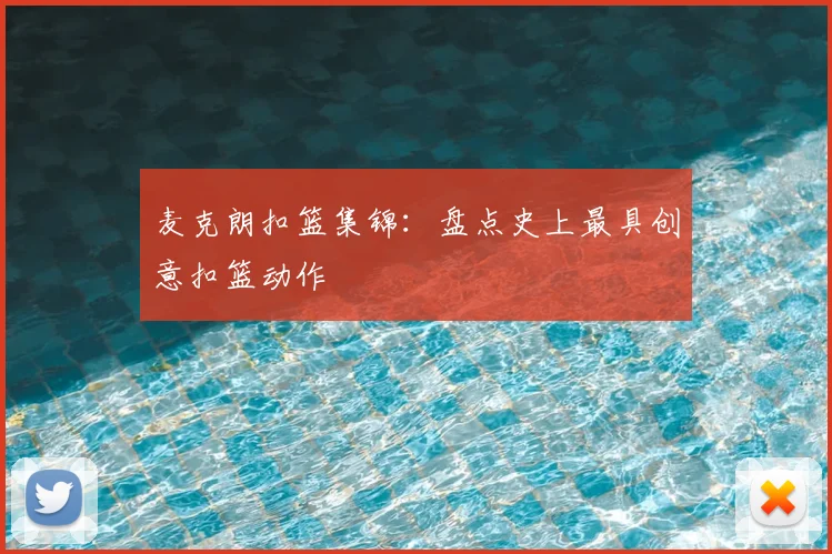 麦克朗扣篮集锦：盘点史上最具创意扣篮动作