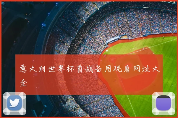 意大利世界杯首战备用观看网址大全