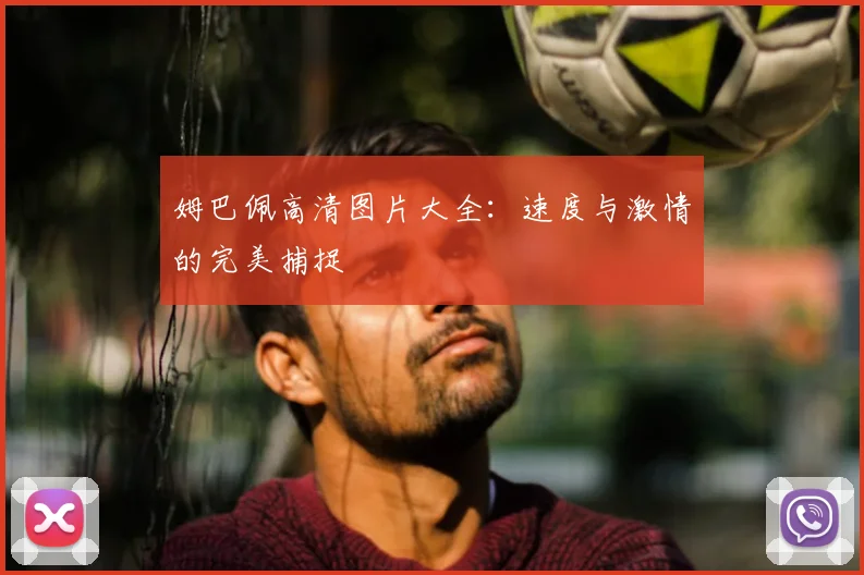 姆巴佩高清图片大全：速度与激情的完美捕捉