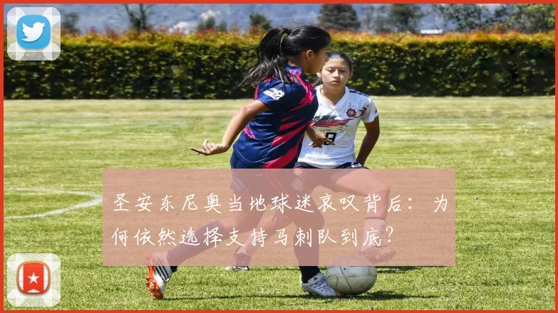 圣安东尼奥当地球迷哀叹背后:为何依然选择支持马刺队到底?