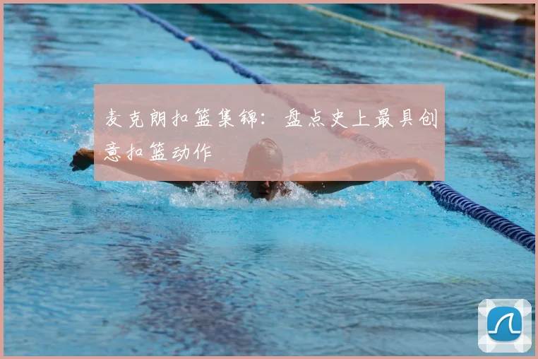 麦克朗扣篮集锦：盘点史上最具创意扣篮动作