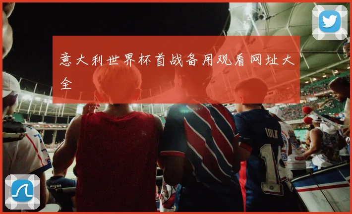 意大利世界杯首战备用观看网址大全