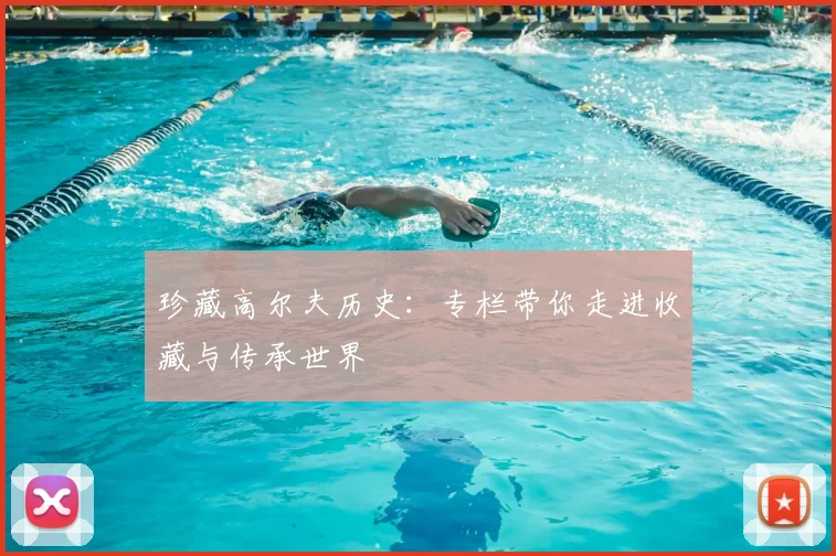 珍藏高尔夫历史：专栏带你走进收藏与传承世界