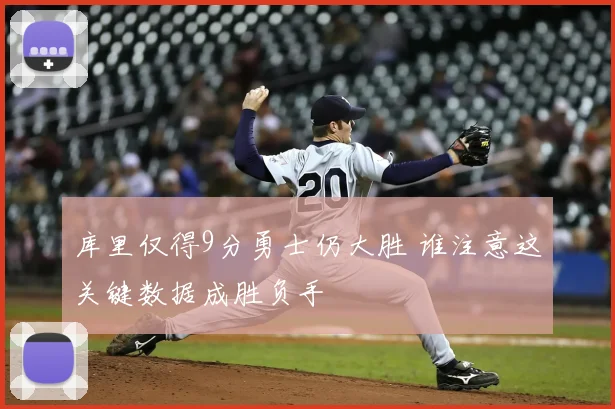 库里仅得9分勇士仍大胜 谁注意这关键数据成胜负手