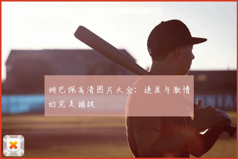 姆巴佩高清图片大全:速度与激情的完美捕捉